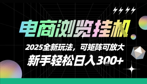 电商浏览挂G，2025全新玩法，新手轻松日入3张+可矩阵可放大【揭秘】-占领资源网