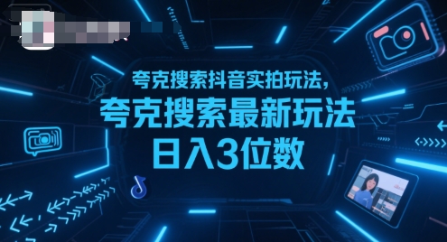 夸克搜索抖音实拍玩法，夸克搜索最新玩法日入3位数-占领资源网
