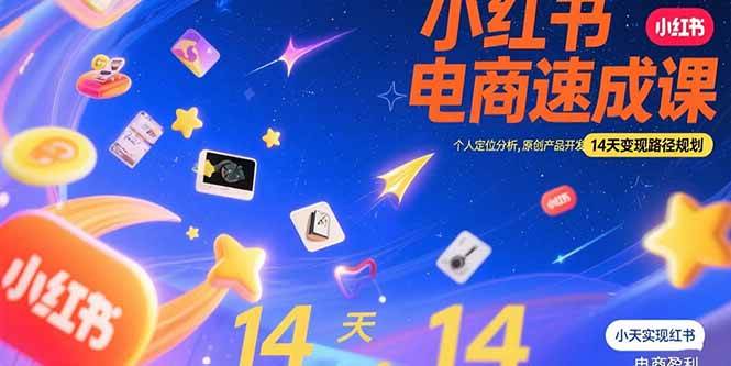 （15490期）小红书虚拟电商速成课：个人定位分析，原创产品开发，14天变现路径规划-占领资源网