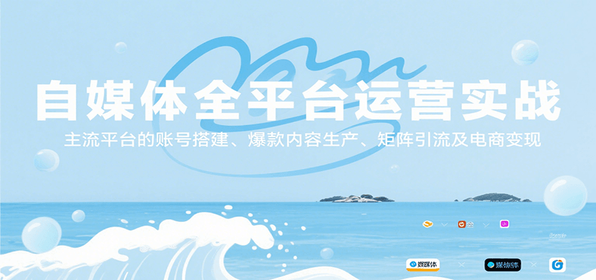 自媒体全平台运营实战，主流平台的账号搭建、爆款内容生产、矩阵引流及电商变现-占领资源网