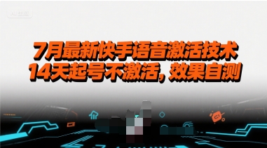 7月最新快手语音激活技术，14天起号不激活，效果自测-占领资源网