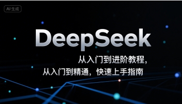 DeepSeek从入门到进阶教程，从入门到精通，快速上手指南-占领资源网