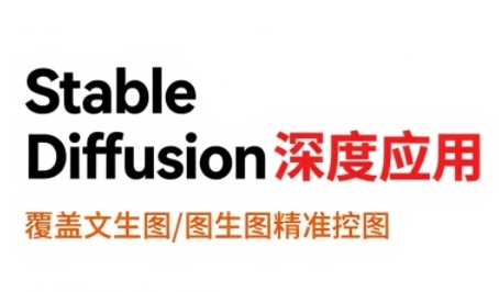 StableDiffusion深度应用，覆盖文生图-图生图精准控图，从文生图到视频全流程，AiGC系列教程-占领资源网