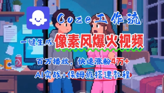 用AI智能体批量生成爆火像素风情感视频，2分钟一条，播放量轻松破百万快速涨粉4W+-占领资源网