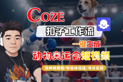 Coze扣子工作流一键生成动物奥运会短视频，保姆级教程-智能体搭建-项目实操-占领资源网