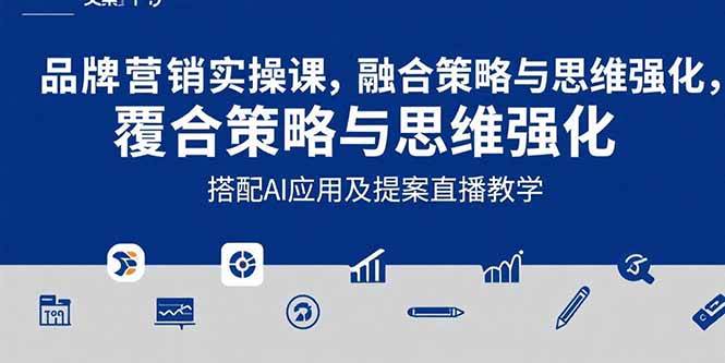 （15498期）2025品牌营销实战课：覆盖文案设计写方案，搭配AI应用及提案直播教学-占领资源网