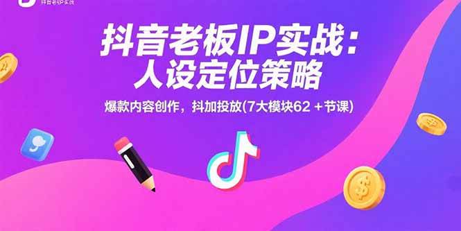 （15497期）抖音老板IP实战：人设定位策略，爆款内容创作，抖加投放(7大模块62+节课)-占领资源网