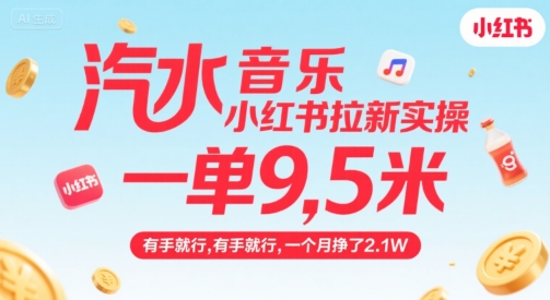 汽水音乐小红书拉新实操，，一单9.5米，有手就行，一个月挣了2.1W-占领资源网
