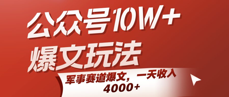 公众号10W+爆文玩法，军事赛道爆文，一天收入4000+-占领资源网
