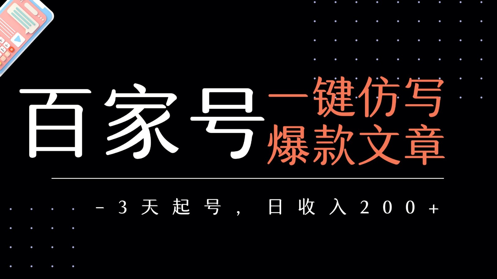 百家号一键仿写爆款文章 3天起号 日均收益200+-占领资源网