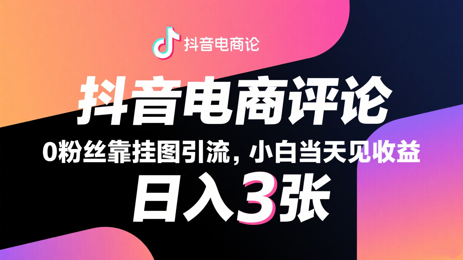 抖音电商评论，0粉丝靠挂图引流，被动赚抖音搜索佣金，小白当天见收益，日入300+-占领资源网
