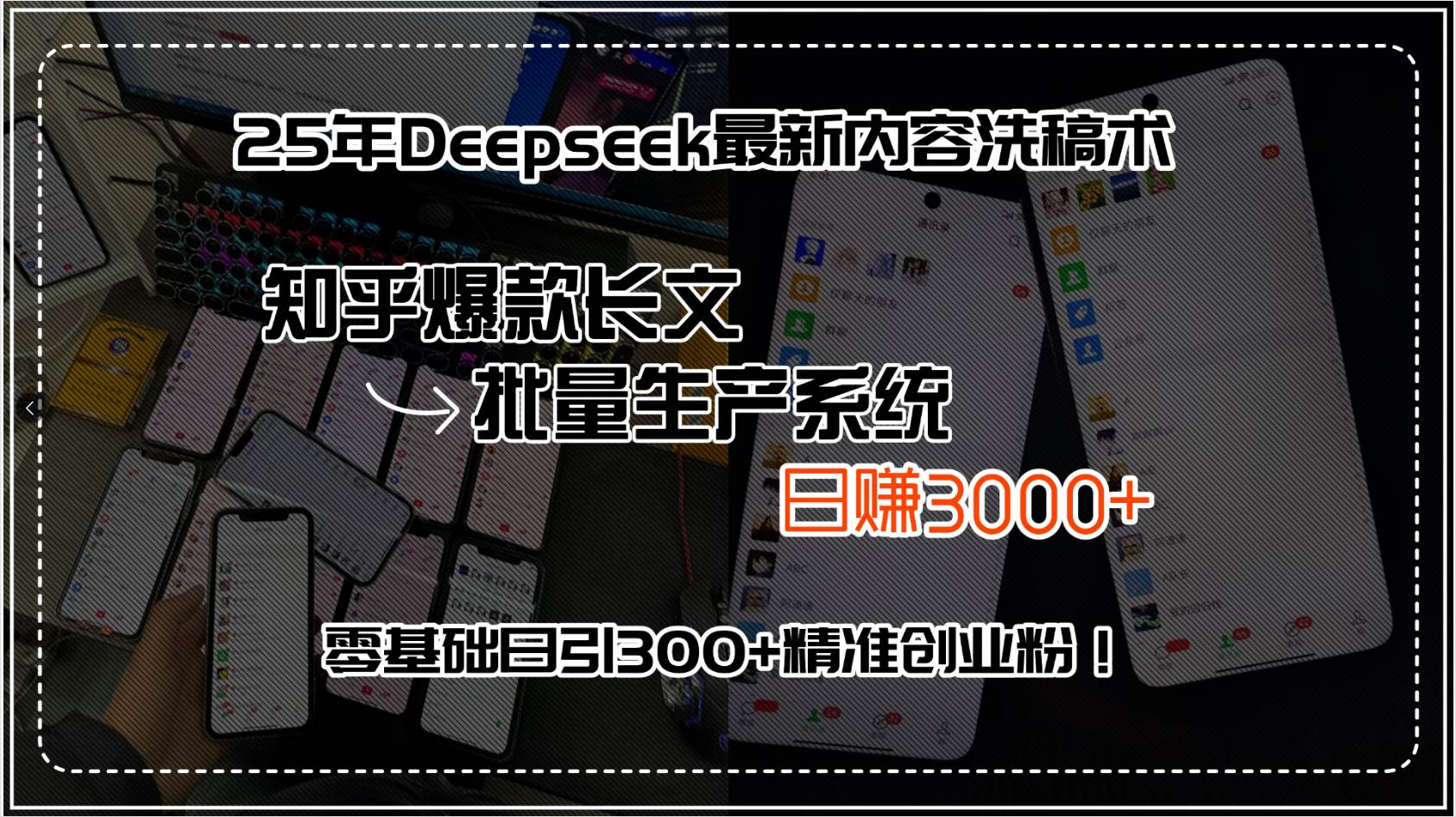 （15500期）25年Deepseek最新内容洗稿术，知乎爆款长文批量生产系统，日赚3000+，…-占领资源网