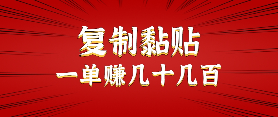 只需复制黏贴就能赚钱的项目，零成本零门槛超简单副业，一天赚几十几百。-占领资源网