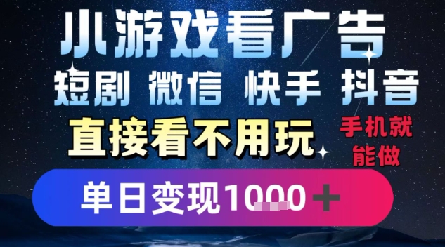 2025躺挣新招！一部手机，每天1小时，光看广告就能日入1k+，微信抖音快手通吃【揭秘】-占领资源网
