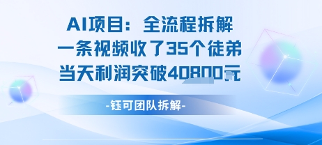 AI收徒变现闭环：一条视频收35人，日入1k+(附完整SOP)-占领资源网