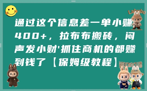 通过这个信息差一单小挣4张+，拉布布搬砖，闷声发小财抓住商机的都挣到钱了【保姆级教程】-占领资源网