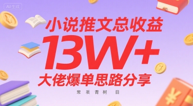 小说推文总收益13W+大佬爆单思路分享，常青树项目-占领资源网