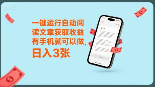 一键运行自动阅读文章获取收益，有手机就可以做，日入3张【揭秘】-占领资源网