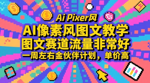 AI像素风图文教学，图文赛道流量非常好，一周左右金伙伴计划，单价高-占领资源网