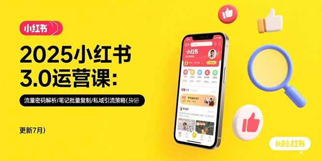 （15502期）2025小红书3.0运营课：流量密码解析/笔记批量复制/私域引流策略(更新7月)-占领资源网