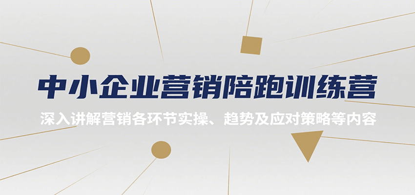 中小企业营销陪跑训练营，深入讲解营销各环节实操、趋势及应对策略等内容-占领资源网