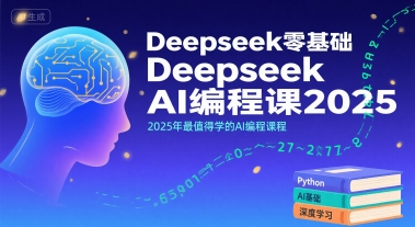 Deepseek零基础AI编程课2025，2025年最值得学的AI编程课程-占领资源网