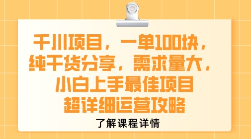 千川项目，一单1张，纯干货分享，需求量大，小白上手最佳项目，超详细运营攻略-占领资源网