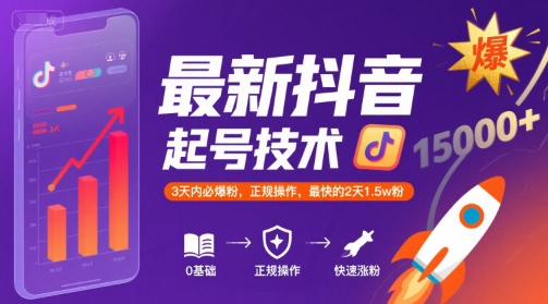 最新抖音涨粉起号技术，3天内必爆粉，正规操作，最快的2天1.5w粉-占领资源网