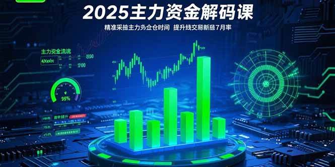 （15511期）2025主力资金解码课：精准捕捉主力建仓时机，提升短线交易胜率(更新7月)-占领资源网