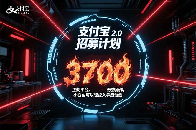 （15510期）支付宝2.0招募计划 单号3700， 正规平台保姆级玩法无脑操作，  小白也…-占领资源网