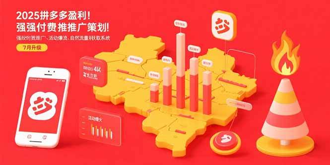 （15509期）2025拼多多盈利地图：强付费推广策略/活动爆流/自然流量获取系统(7月更新)-占领资源网