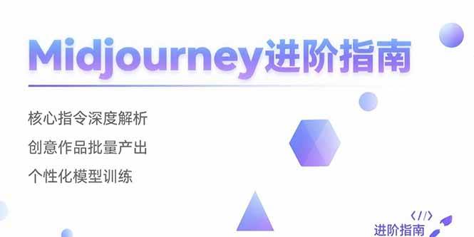 （15514期）Midjourney进阶指南：核心指令深度解析 创意作品批量产出 个性化模型训练-占领资源网