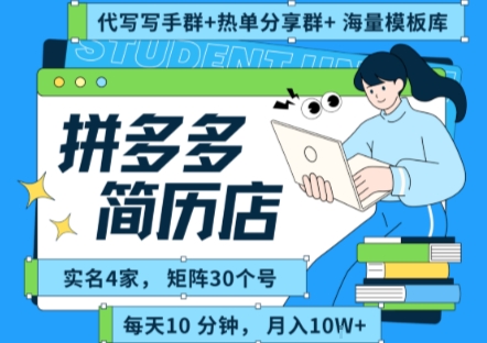拼多多虚拟资料项目全SOP流程，毫无保留分享，每天十分钟，每人实名四个店，矩阵30个账号， 月入几个W-占领资源网
