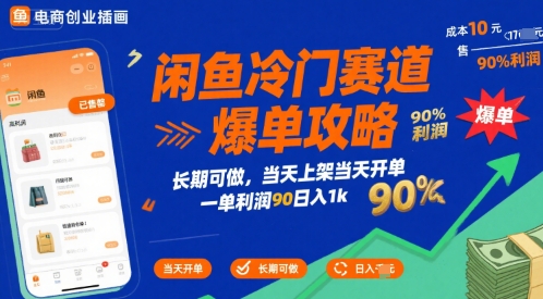 闲鱼冷门赛道爆单攻略，长期可做，当天上架当天开单，一单利润90% 利润，日入1k【揭秘】-占领资源网