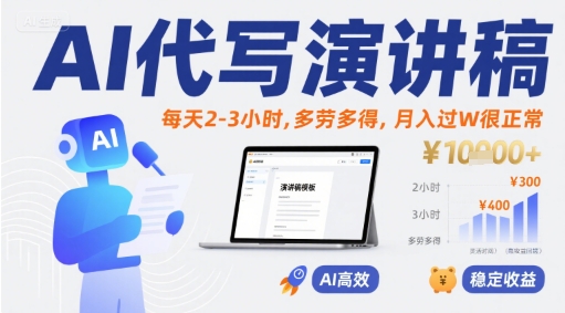 AI代写演讲稿，每天2-3小时，多劳多得，月入过W很正常-占领资源网