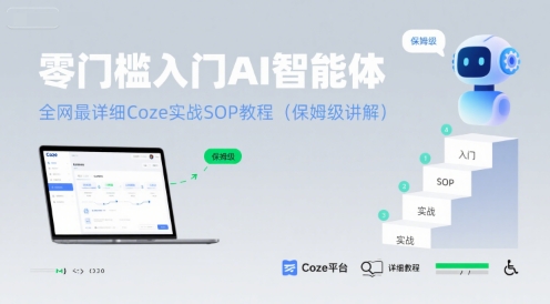 零门槛入门AI智能体：全网最详细Coze实战SOP教程(保姆级讲解)-占领资源网