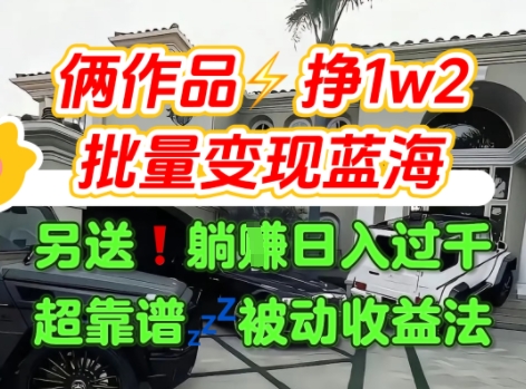 只靠2个作品点赞数量就挣1.2W，不导私域也能变现了【支持矩阵】汽水音乐门种草项目-占领资源网