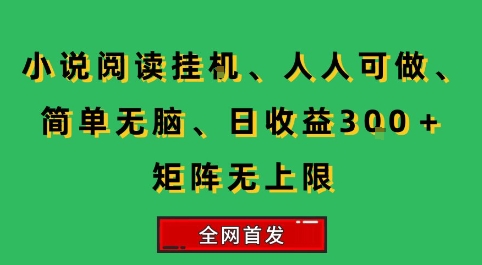 小说挂G阅读，人人可做，简单无脑，一天收益3张+矩阵无限上，全网首发【揭秘】-占领资源网