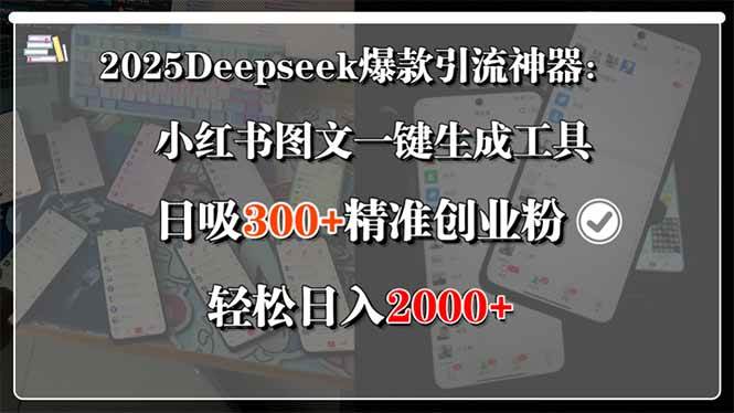 （15517期）2025Deepseek爆款引流神器：小红书图文一键生成工具，日吸300+精准创业…-占领资源网