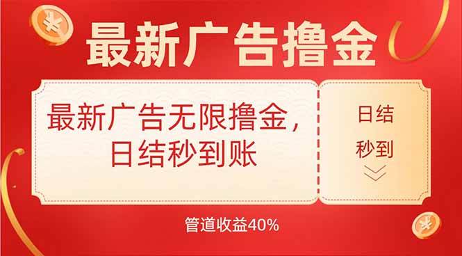 （15519期）最新广告无限撸金，日结秒到，管道40%-占领资源网