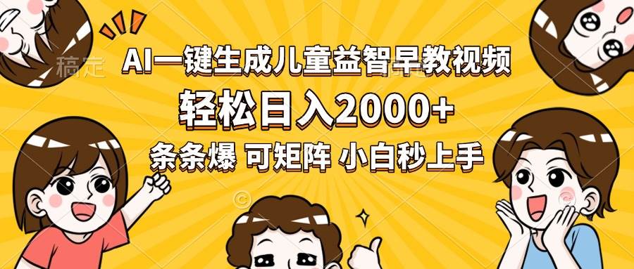 （15520期）AI一键生成儿童益智早教视频，轻松日入2000+，条条爆款，小白秒上手，…-占领资源网