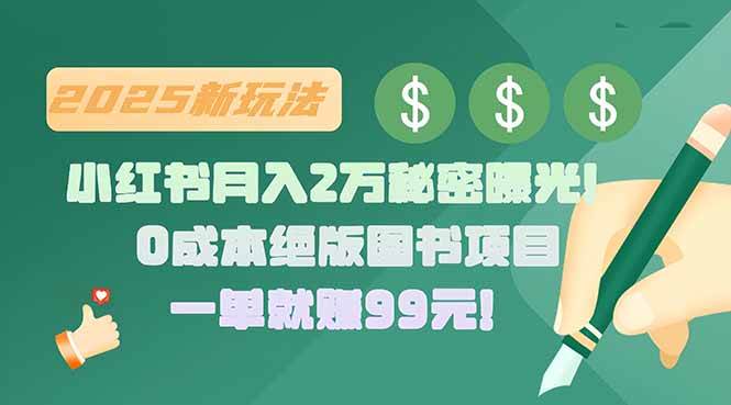 （15521期）小红书月入2万秘密曝光！绝版图书项目，一单就赚99元！-占领资源网
