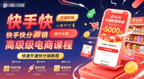 快手快分销高级电商课程，快速开通快分销教程-占领资源网