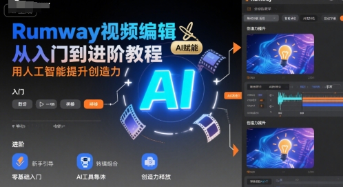 Rumway视频编辑从入门到进阶教程，用人工智能提升创造力-占领资源网