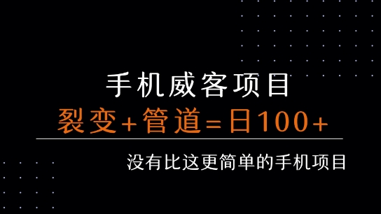 手机威客裂变+管道收益 每天被动收益至少100+-占领资源网
