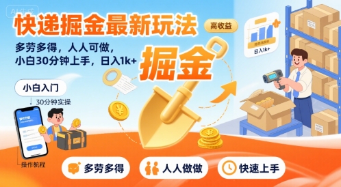 快递掘金最新玩法，多劳多得，人人可做，小白30分钟上手，日入1k+-占领资源网