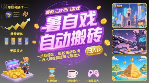 暑假三款热门游戏自动搬砖，长期稳定，轻松搬砖吃肉，日入1k ，可批量矩阵无限放大【揭秘】-占领资源网
