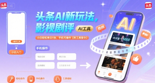 头条AI新玩法，影视剧评，小白轻松单日5张，手机可操作【附工具指令】-占领资源网