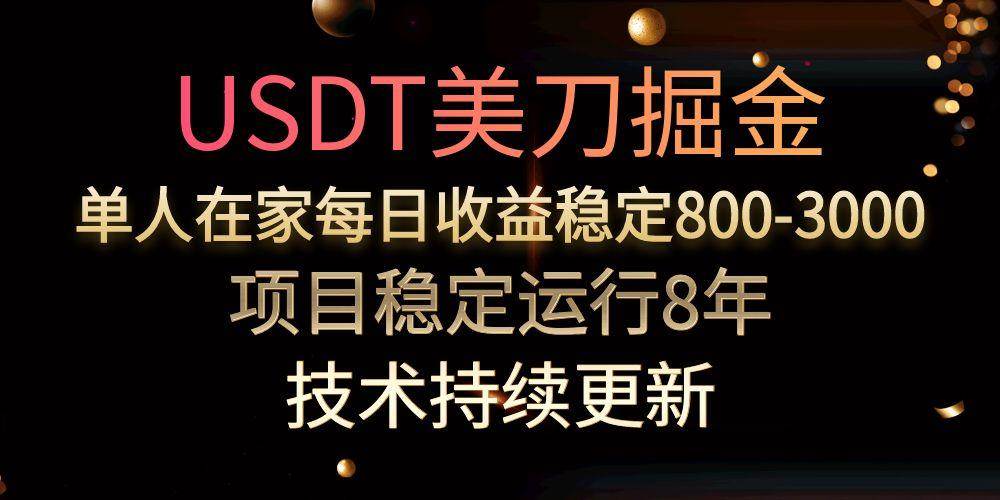 （15527期）USDT美刀掘金，单人每日收益800-3000，稳定运行8年-占领资源网