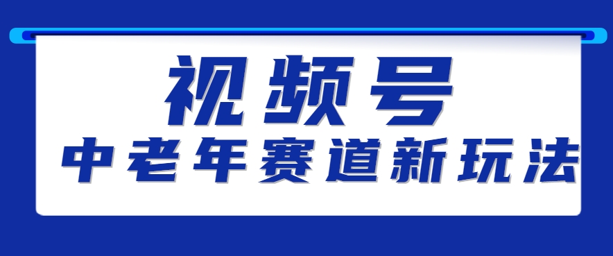 视频号中老年赛道新玩法，细分赛道杀出的黑马，素人读书累计卖了100000+-占领资源网